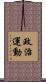 政治運動 Scroll