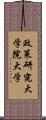 政策研究大学院大学 Scroll