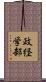政経学部 Scroll