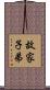 故家子弟 Scroll