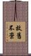 故舊不棄 Scroll