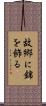 故郷に錦を飾る Scroll