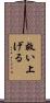 救い上げる Scroll