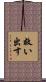 救い出す Scroll