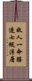 救人一命勝造七級浮屠 Scroll