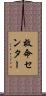 救命センター Scroll