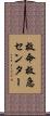 救命救急センター Scroll