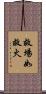 救場如救火 Scroll
