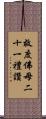 救度佛母二十一禮讚 Scroll