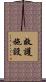 救護施設 Scroll