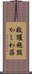 救護施設かしわ荘 Scroll