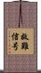 救難信号 Scroll