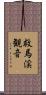 救馬渓観音 Scroll