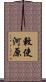 敕使河原 Scroll