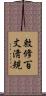 敕修百丈淸規 Scroll