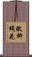 敗柳殘花 Scroll