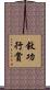 敘功行賞 Scroll