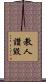 教人讚毀 Scroll
