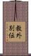 教外別伝 Scroll