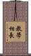 教學相長 Scroll