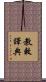 教敕譯典 Scroll