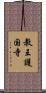 教王護国寺 Scroll