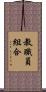 教職員組合 Scroll
