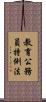 教育公務員特例法 Scroll