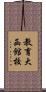 教育大函館校 Scroll