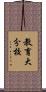 教育大分校 Scroll