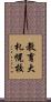 教育大札幌校 Scroll