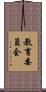 教育委員会 Scroll