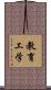 教育工学 Scroll