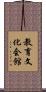 教育文化会館 Scroll