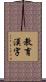 教育漢字 Scroll