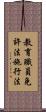 教育職員免許法施行法 Scroll