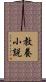 教養小説 Scroll