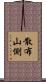 散布山側 Scroll