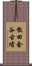 散田金谷古墳 Scroll