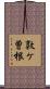 敦ケ曽根 Scroll