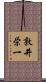 敦井栄一 Scroll