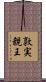 敦実親王 Scroll