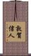 敦賀信人 Scroll