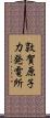 敦賀原子力発電所 Scroll
