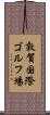 敦賀国際ゴルフ場 Scroll