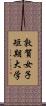 敦賀女子短期大学 Scroll