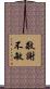 敬謝不敏 Scroll