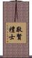 敬賢禮士 Scroll