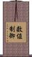 数値制御 Scroll