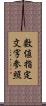 数値指定文字参照 Scroll